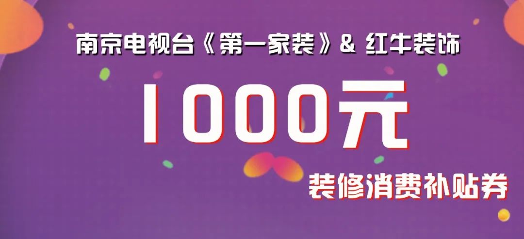 @南京人，我市裝修消費(fèi)券發(fā)放即將啟動(dòng)！