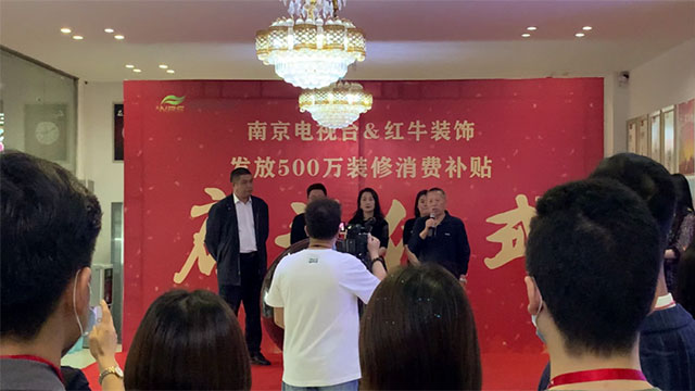 “南京電視臺&紅牛裝飾發(fā)放500萬裝修消費(fèi)補(bǔ)貼”啟動儀式圓滿舉行