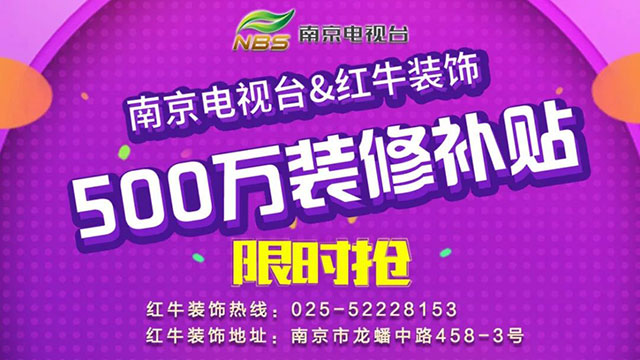 “南京電視臺&紅牛裝飾發(fā)放500萬裝修消費(fèi)補(bǔ)貼”啟動儀式圓滿舉行