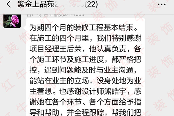 南京紫金上品苑裝修業(yè)主：正是因為你們大家的良好配合、專業(yè)施工、積極負責的工作態(tài)度，圓滿地完成了我們家的裝修工作