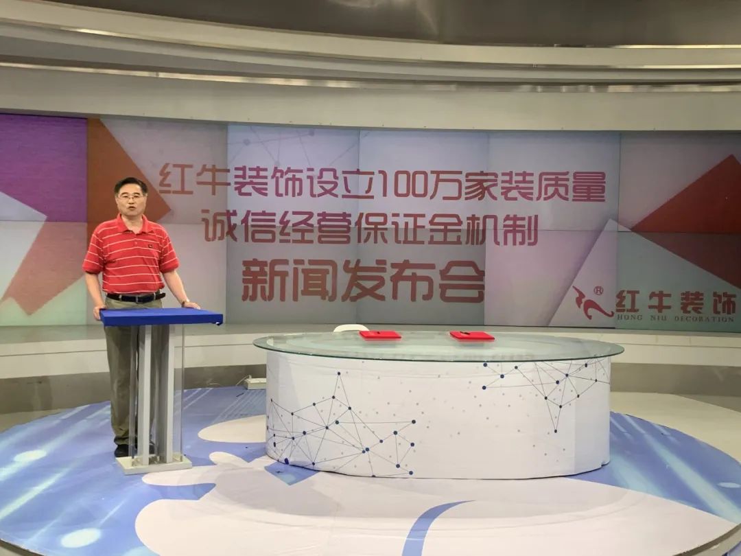 “紅牛裝飾設(shè)立100萬家裝質(zhì)量誠信經(jīng)營保證金機(jī)制”新聞發(fā)布會(huì)圓滿舉行