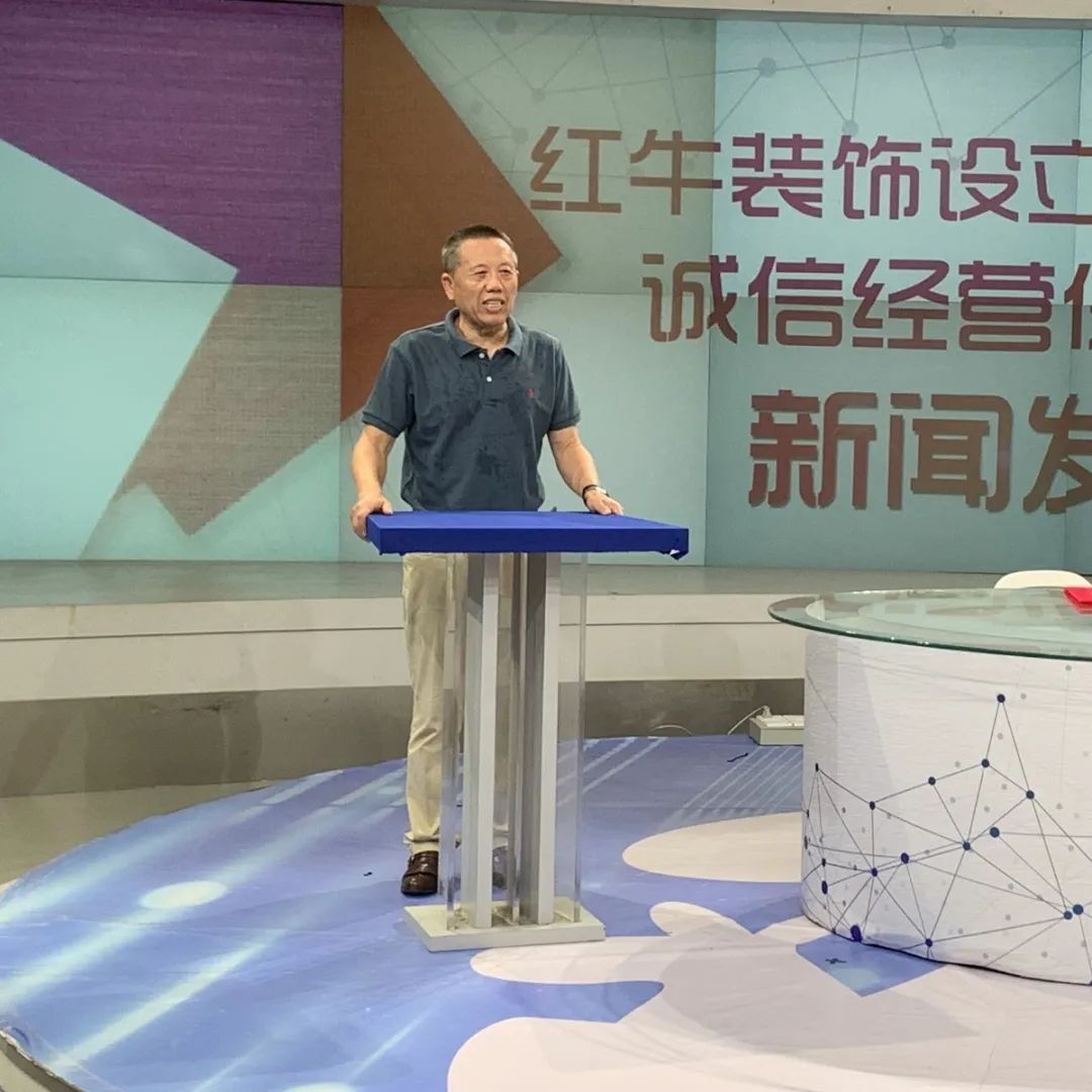 老汪發(fā)言實(shí)錄 | 紅牛裝飾設(shè)立100萬(wàn)家裝質(zhì)量誠(chéng)信經(jīng)營(yíng)保證金機(jī)制新聞發(fā)布會(huì)
