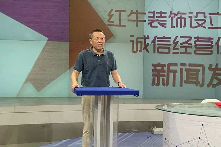 老汪發(fā)言實錄 | 紅牛裝飾設立100萬家裝質(zhì)量誠信經(jīng)營保證金機制新聞發(fā)布會