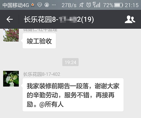 南京長樂花園裝修業(yè)主：服務(wù)不錯(cuò)，再接再厲。