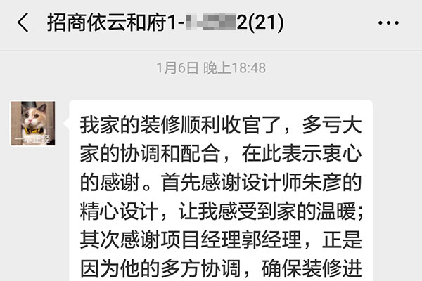 南京招商依云和府裝修業(yè)主：我家的裝修順利收官了，多虧大家的協(xié)調(diào)和配合