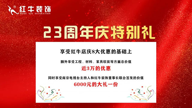紅牛裝飾“23周年店慶”即將收官，最后一波優(yōu)惠別錯過！
