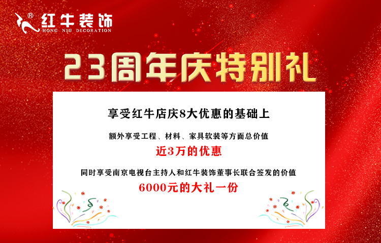 紅牛裝飾“23周年店慶”即將收官，最后一波優(yōu)惠別錯(cuò)過！