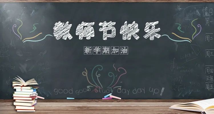 慶祝第36個(gè)教師節(jié) | 連續(xù)五天，專場(chǎng)活動(dòng)，鉅惠來(lái)襲！