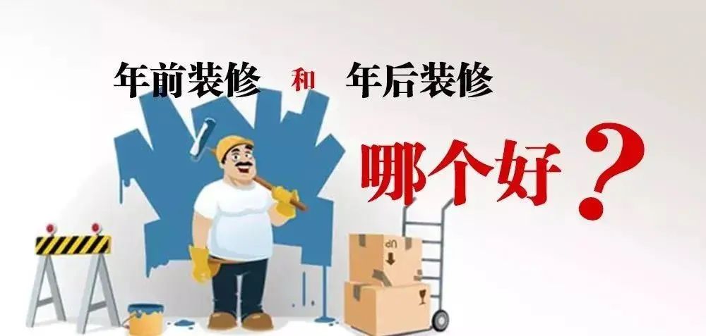 不會吧不會吧，你竟然打算年后裝修！