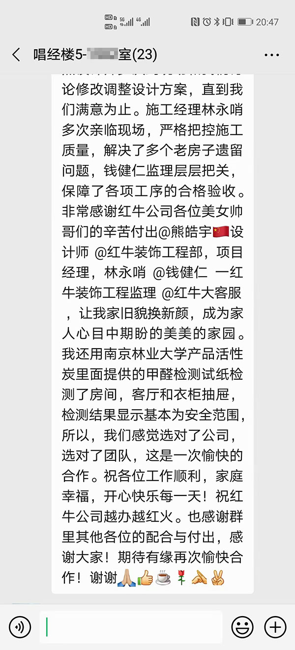 南京唱經(jīng)樓裝修業(yè)主：非常感謝紅牛裝飾公司各位美女帥哥的辛苦付出，讓我家舊貌換新顏