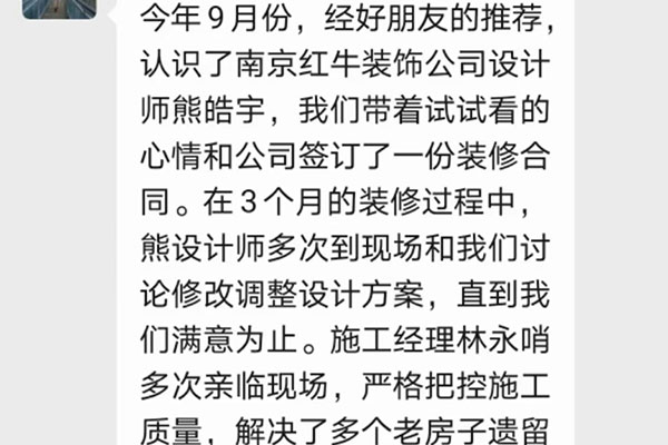 南京唱經(jīng)樓裝修業(yè)主：非常感謝紅牛裝飾公司各位美女帥哥的辛苦付出，讓我家舊貌換新顏