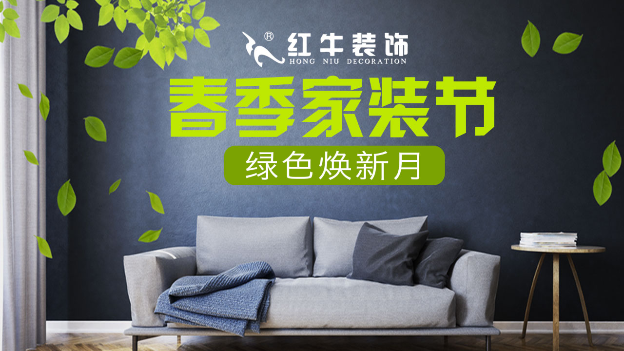 春季家裝節(jié)，綠色煥新月，優(yōu)惠享不停！