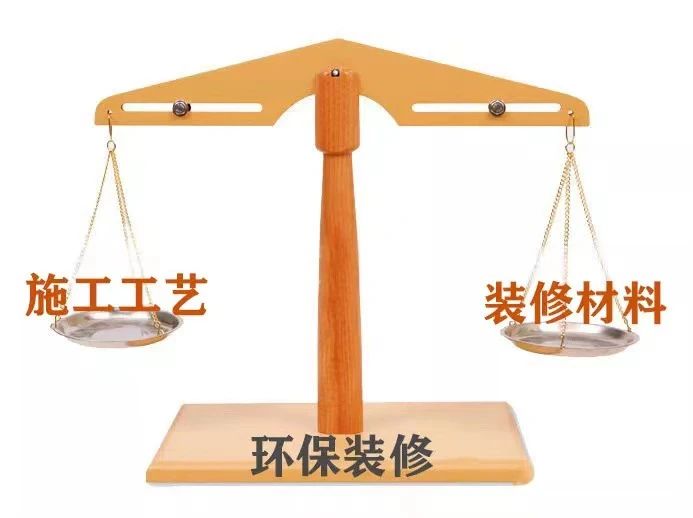 環(huán)保裝修｜施工工藝不標(biāo)準(zhǔn)，材料再環(huán)保也白搭！