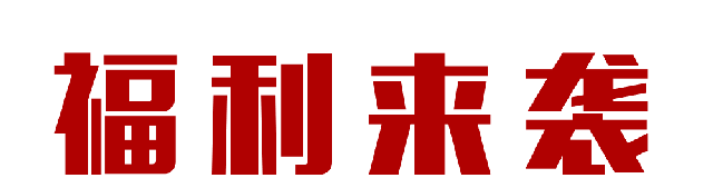 【618家裝風(fēng)暴】健康養(yǎng)生墻面零差價(jià)！1元搶智能鎖！智能開關(guān)送！送！送！