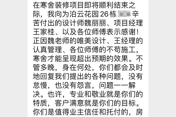 南京泊云間裝修業(yè)主：你們是值得業(yè)主信任和托付的，房子交給你們，我們放心！