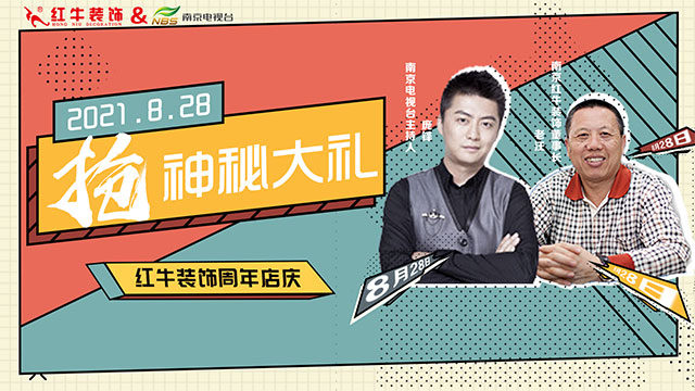 【8月28日】南京電視臺&紅牛裝飾一起搞事情啦！