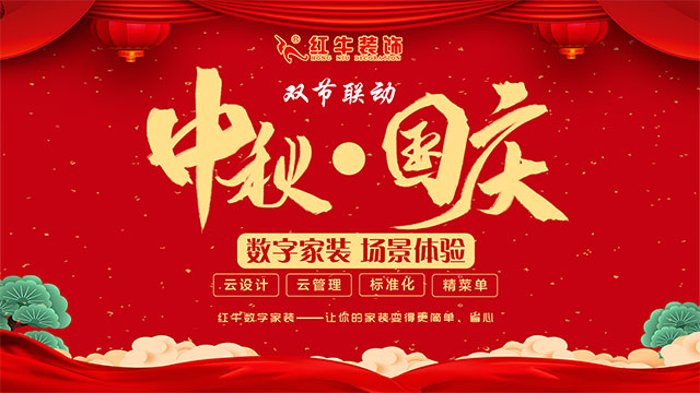 中秋·國(guó)慶雙節(jié)聯(lián)動(dòng)｜紅牛數(shù)字家裝帶您提前看見(jiàn)未來(lái)家