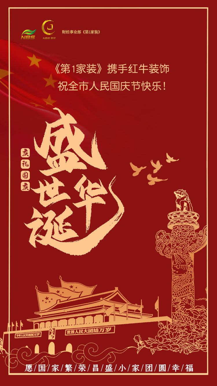 南京電視臺(tái)《第1家裝》攜手紅牛裝飾祝全市人民國(guó)慶節(jié)快樂！