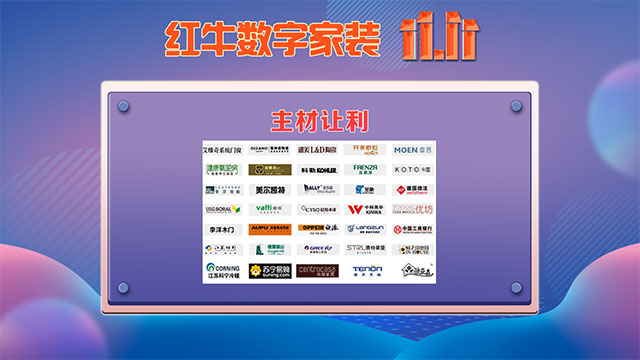 快，薅羊毛了！紅牛裝飾“雙十一”超級(jí)鉅惠活動(dòng)強(qiáng)勢(shì)來(lái)襲，不容錯(cuò)過(guò)！