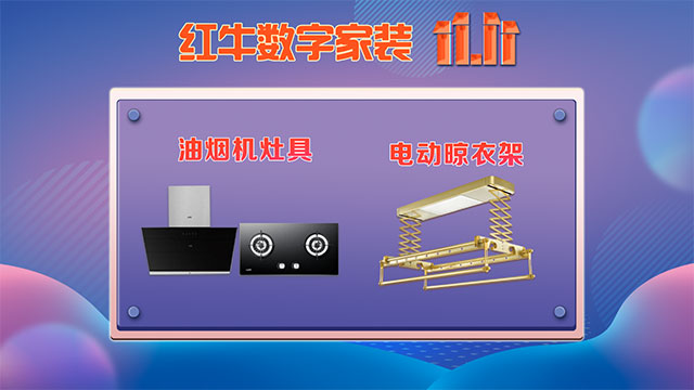 快，薅羊毛了！紅牛裝飾“雙十一”超級(jí)鉅惠活動(dòng)強(qiáng)勢(shì)來(lái)襲，不容錯(cuò)過(guò)！