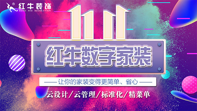 快，薅羊毛了！紅牛裝飾“雙十一”超級(jí)鉅惠活動(dòng)強(qiáng)勢來襲，不容錯(cuò)過！