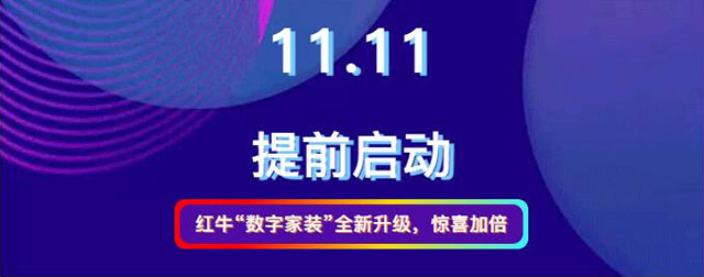 20211010活動預(yù)告｜紅牛數(shù)字家裝，讓家裝變得更簡單、省心！01紅?！皵?shù)字家裝”全新升級，驚喜加倍