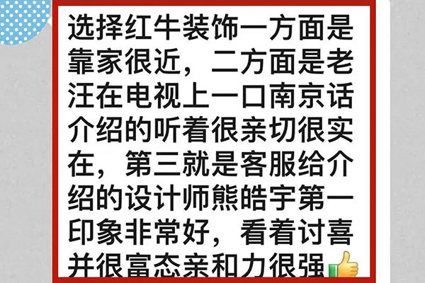 意外！原來我們的客戶是都是這么評價(jià)紅牛裝飾的！