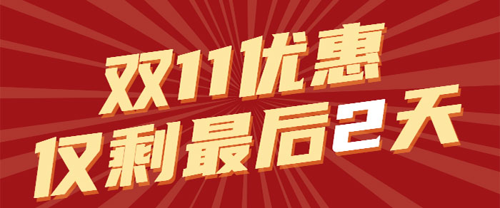 千萬別給自己留遺憾！有些優(yōu)惠一旦錯過了，就再也沒有了