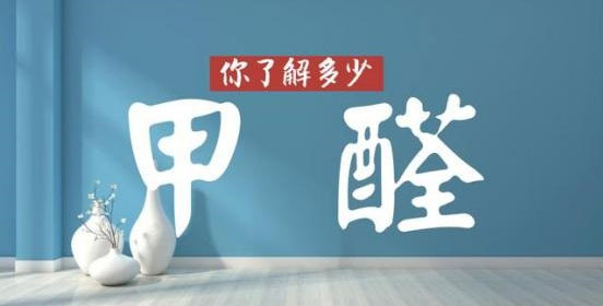 沒味道＝0甲醛？警惕誤區(qū)！冬季甲醛污染可能超平時三倍