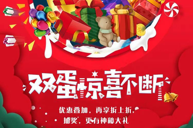 當(dāng)跨年遇上雙”蛋”，瘋狂福利擋不住！“神秘大禮”限時(shí)搶，多重優(yōu)惠疊加！再享折上折