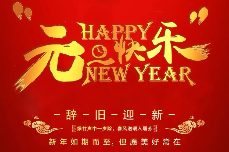 2022元旦快樂！紅牛裝飾為您準(zhǔn)備了新年大禮，速來領(lǐng)取哦！