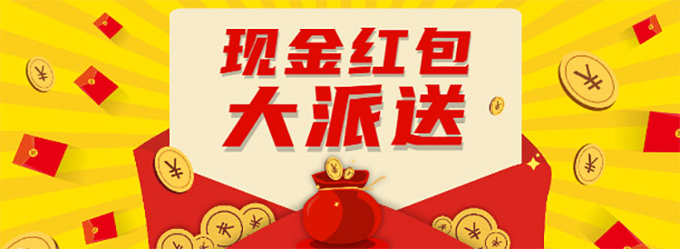 【重要通知】進(jìn)門領(lǐng)現(xiàn)金紅包，先到先得，手慢無！