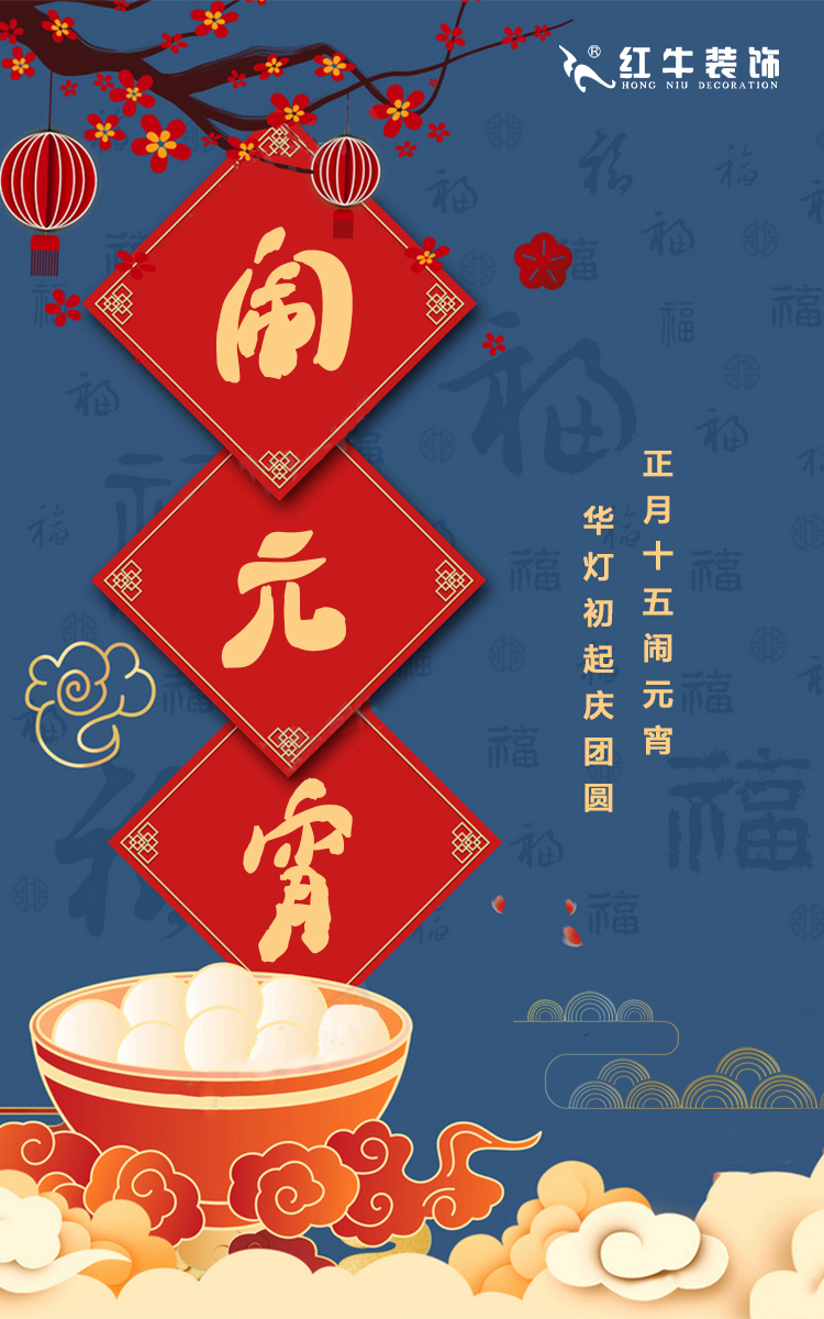 元宵節(jié)快樂｜歡歡喜喜鬧元宵，開開心心煥新家！