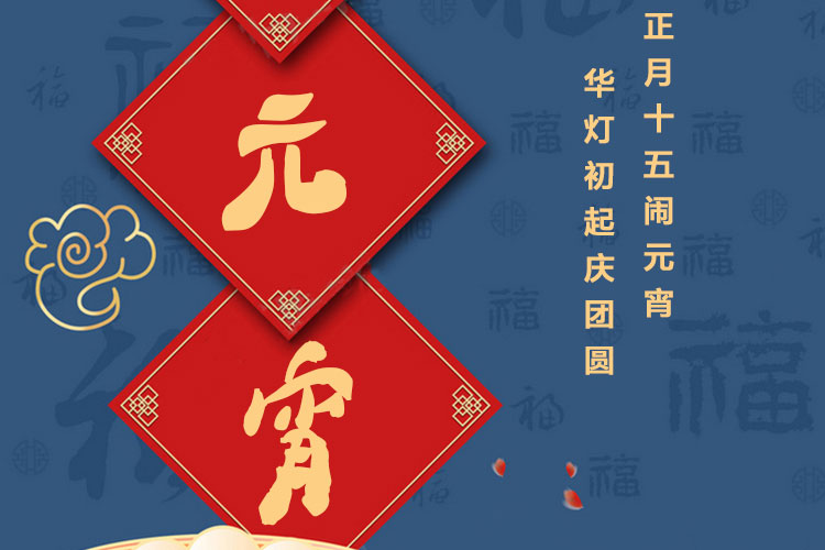 元宵節(jié)快樂｜歡歡喜喜鬧元宵，開開心心煥新家！