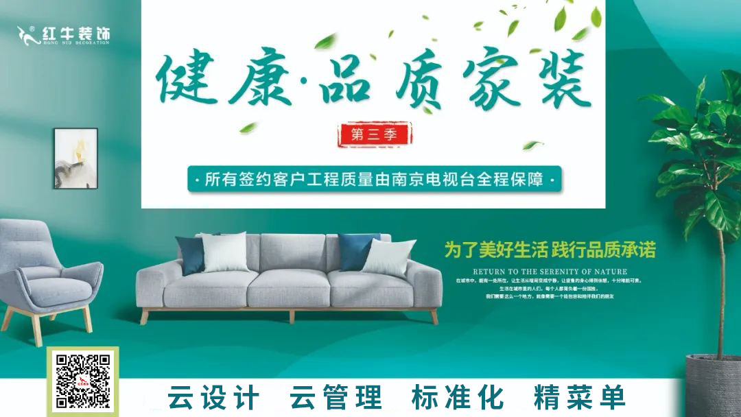 南京電視臺&紅牛裝飾—第三季“健康·品質(zhì)家裝節(jié)”火爆來襲！