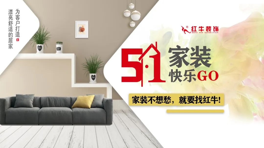 紅牛裝飾｜五一家裝快樂“GO”，十重豪禮提前享！