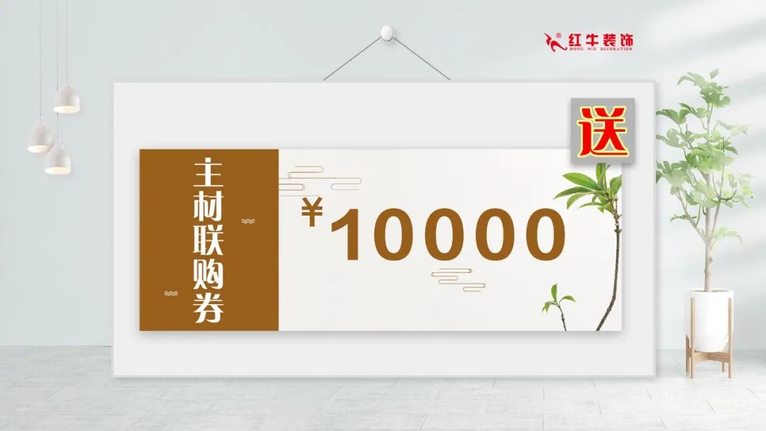 紅牛裝飾｜五一家裝快樂“GO”，十重豪禮提前享！