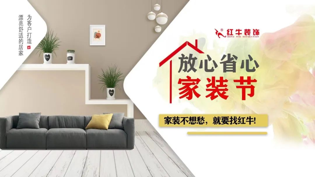重要通知：紅牛裝飾“放心省心家裝節(jié)”榮耀啟動，火爆來襲！