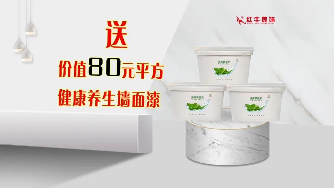 重要通知：紅牛裝飾“放心省心家裝節(jié)”榮耀啟動，火爆來襲！