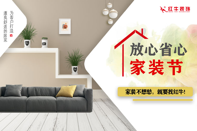 重要通知：紅牛裝飾“放心省心家裝節(jié)”榮耀啟動，火爆來襲！