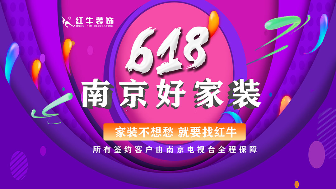 提前燃爆｜紅牛裝飾“618南京好家裝”鉅惠來襲！
