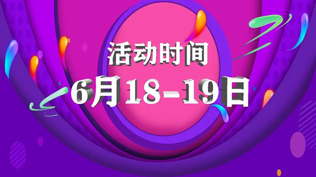 倒計時1天！618最后一波羊毛，還沒上車的抓緊時間！