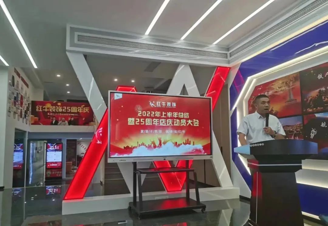 紅牛裝飾｜“2022年上半年工作總結(jié)暨25周年店慶動員大會”圓滿結(jié)束！