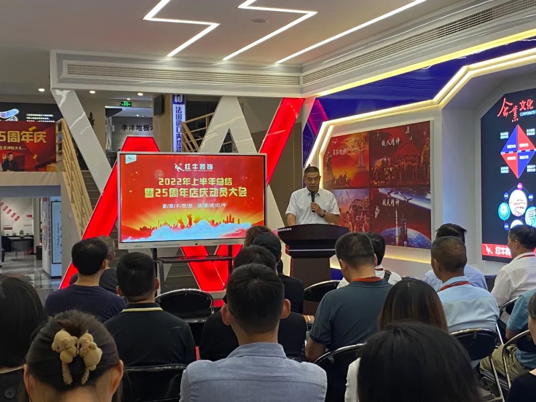 紅牛裝飾｜“2022年上半年工作總結(jié)暨25周年店慶動員大會”圓滿結(jié)束！