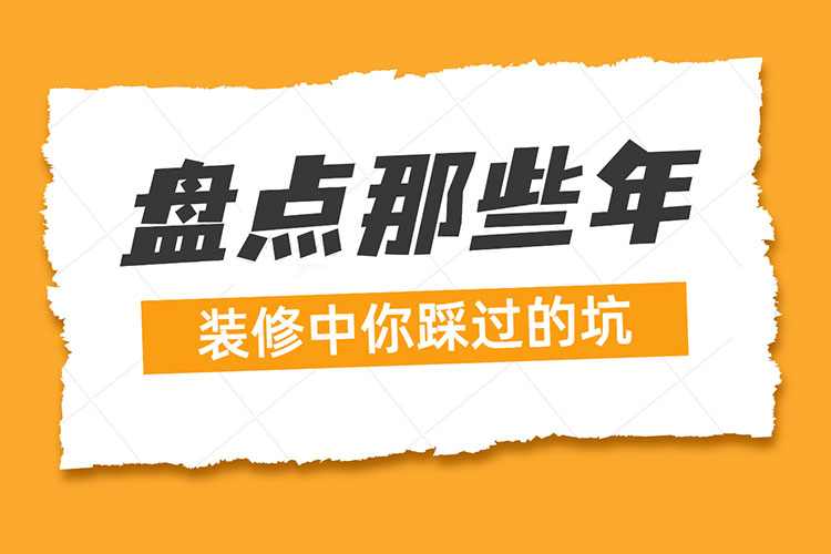 熱點話題｜盤點那些年：裝修中你踩過的坑！