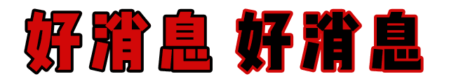 快！速度！這波羊毛您還薅不到的話，我會很傷心的！