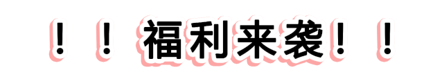 快！速度！這波羊毛您還薅不到的話，我會(huì)很傷心的！