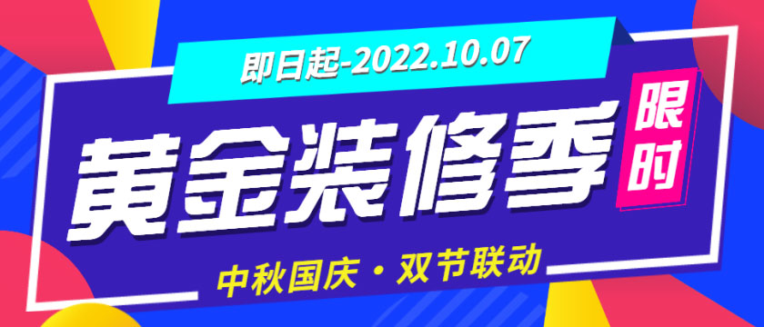 裝修“黃金周”來了，還有中秋&國慶雙節(jié)大放價，您還猶豫什么？