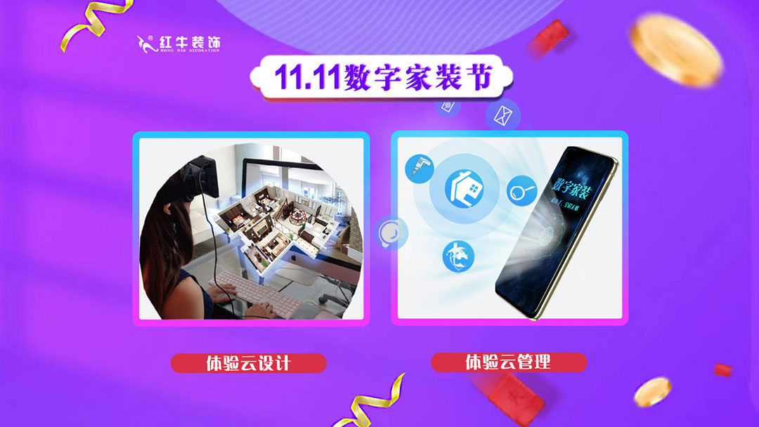 南京紅牛裝飾雙11數(shù)字家裝節(jié)，裝修想省心、省力又省錢的趕緊來！01體驗(yàn)云設(shè)計(jì)云管理