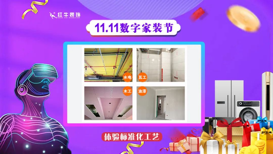 南京紅牛裝飾雙11數(shù)字家裝節(jié)，裝修想省心、省力又省錢的趕緊來！02體驗(yàn)標(biāo)準(zhǔn)化工藝